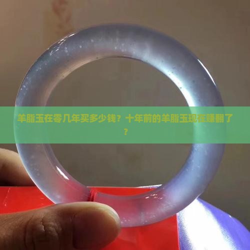 羊脂玉在零几年买多少钱