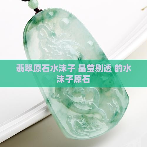 翡翠原石水沫子 翡翠原石水沫子
