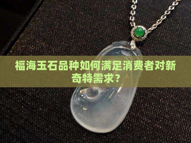 福海玉石品种