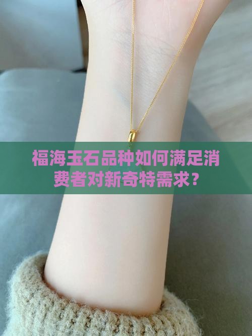 福海玉石品种
