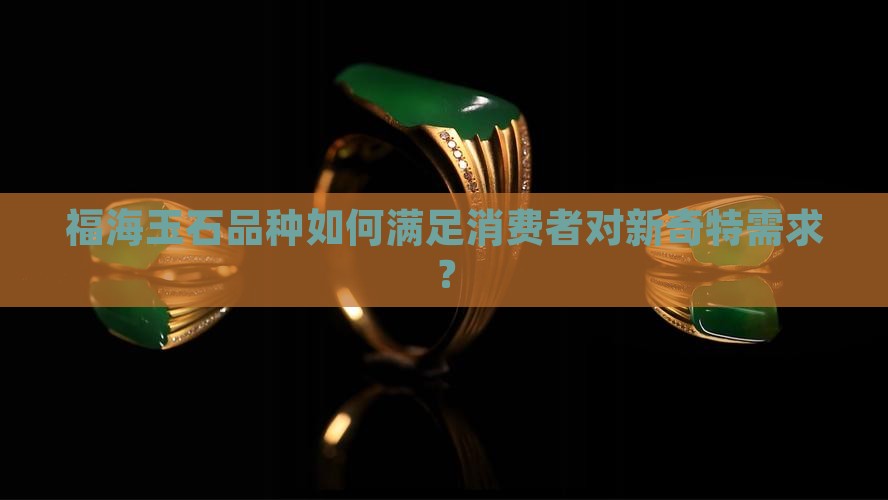 福海玉石品种