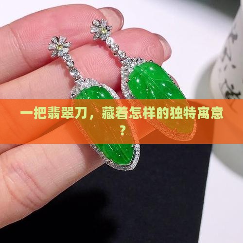 翡翠一把刀寓意