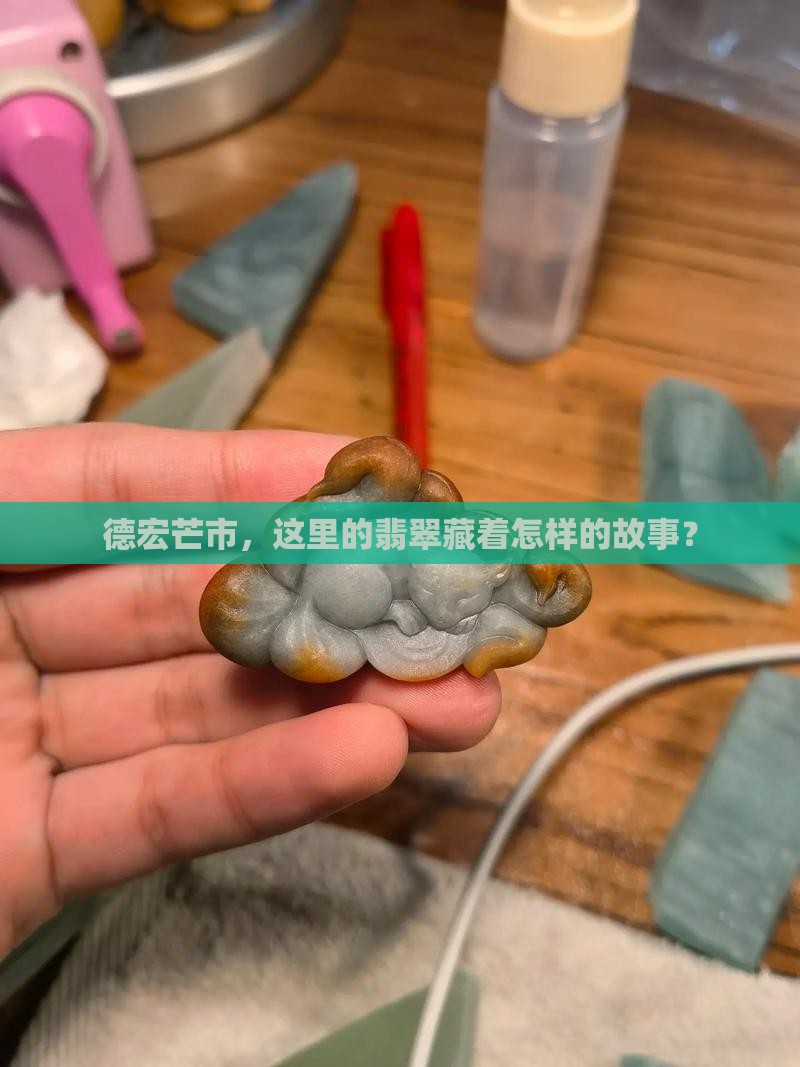 德宏芒市有翡翠吗