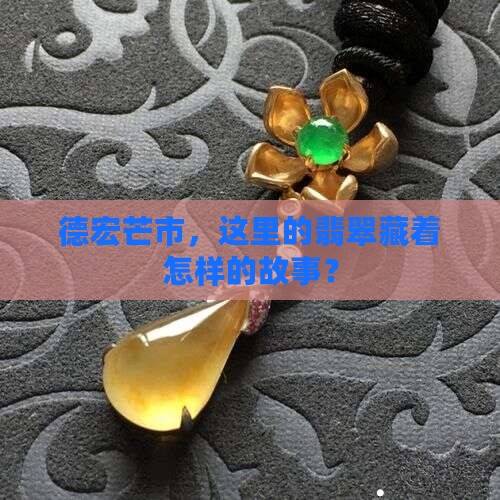 德宏芒市有翡翠吗