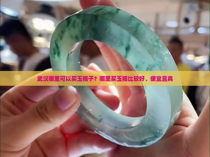 武汉哪里可以买玉镯