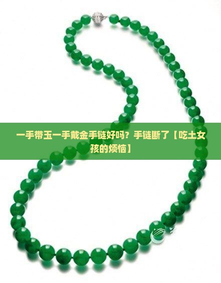 一手带玉一手戴金手链好吗