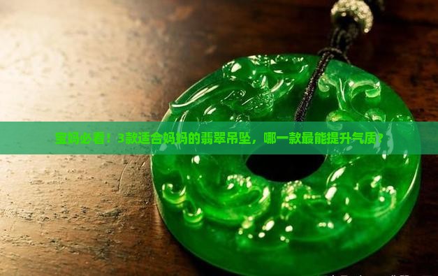 适合妈妈的翡翠吊坠