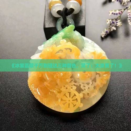 冰紫翡翠最忌三种颜色