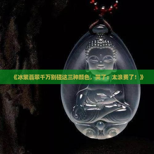 冰紫翡翠最忌三种颜色