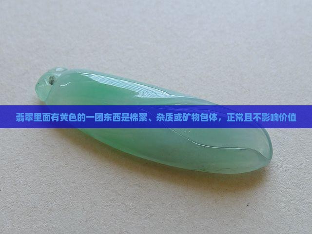翡翠里面有黄色的一团东西