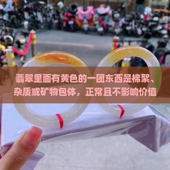 翡翠里面有黄色的一团东西