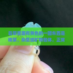 翡翠里面有黄色的一团东西