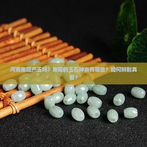 河南南阳产玉吗