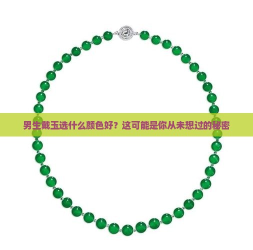 男的戴什么颜色的玉