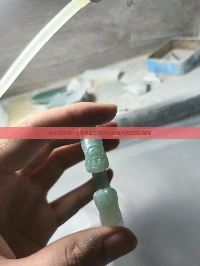 男的戴什么颜色的玉