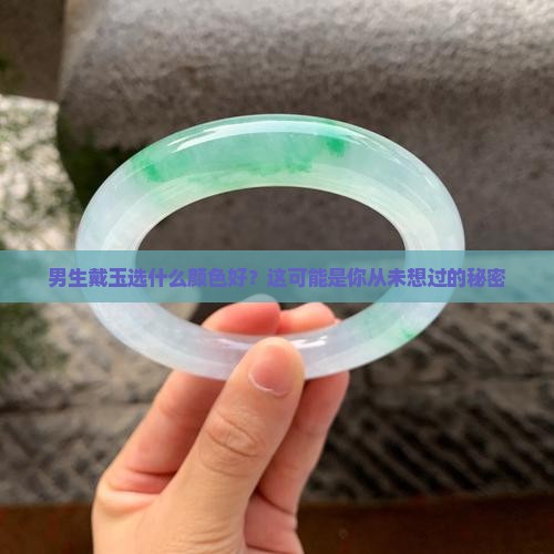 男的戴什么颜色的玉