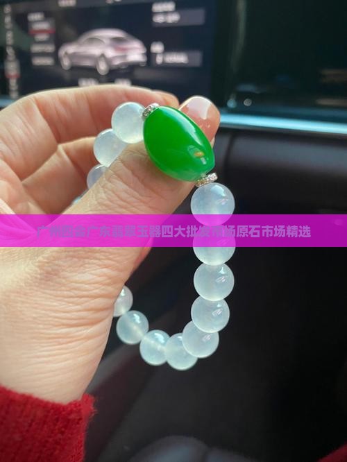 广州四会翡翠原石