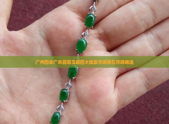 广州四会翡翠原石