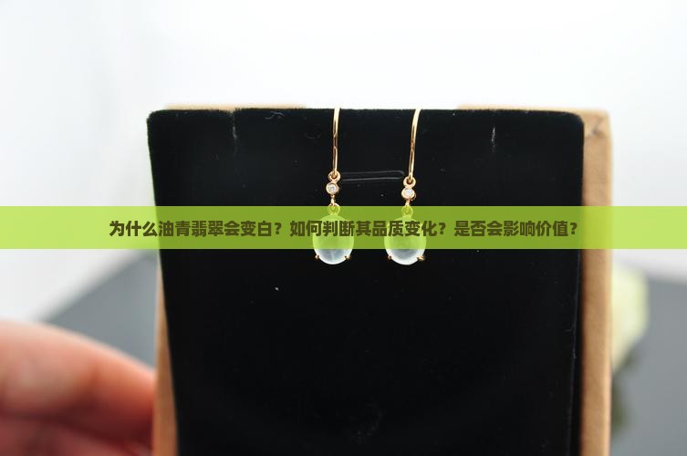 油青翡翠变白