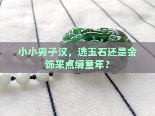 小男孩适合戴玉石还是金饰