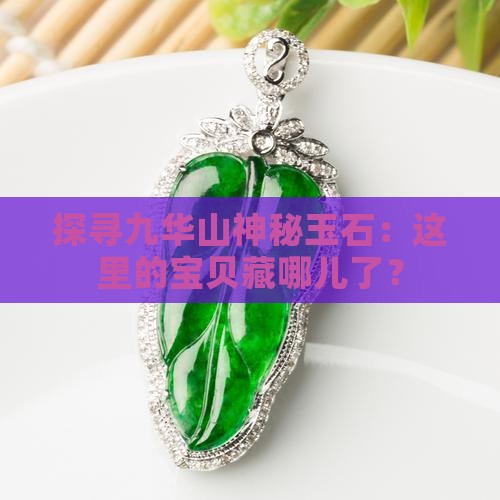九华山玉石在什么地方采摘