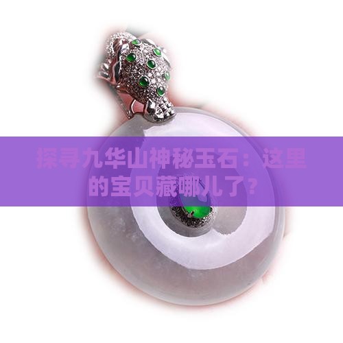 九华山玉石在什么地方采摘
