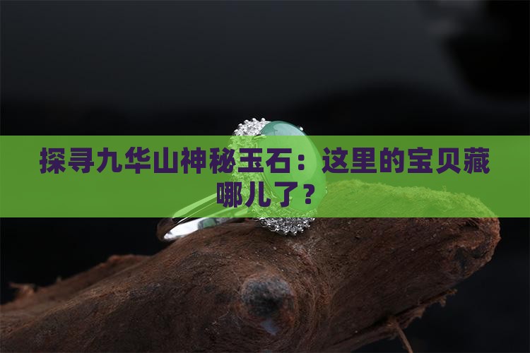九华山玉石在什么地方采摘