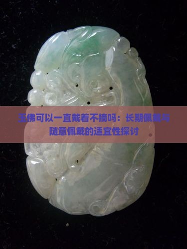 玉佛可以一直戴着不摘吗
