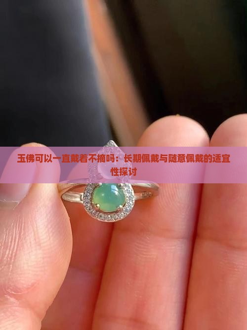 玉佛可以一直戴着不摘吗