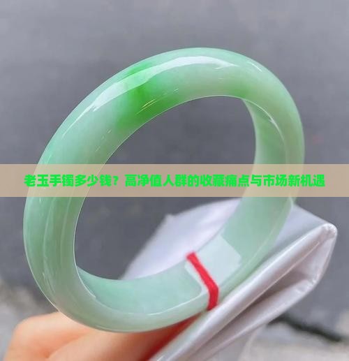 老玉手镯多少钱