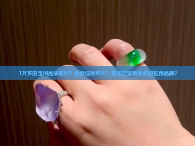 1万多的玉镯好吗