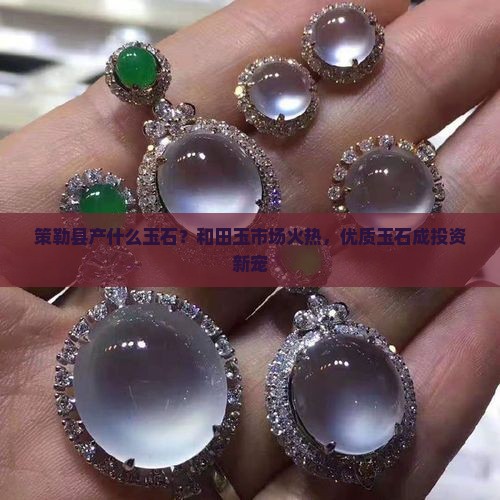 策勒县产什么玉石