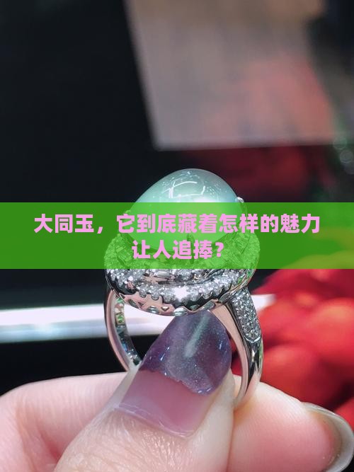 大同玉什么档次