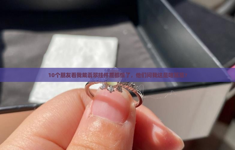 翡翠挂件鹿