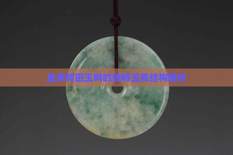 且末山料的玉质结构