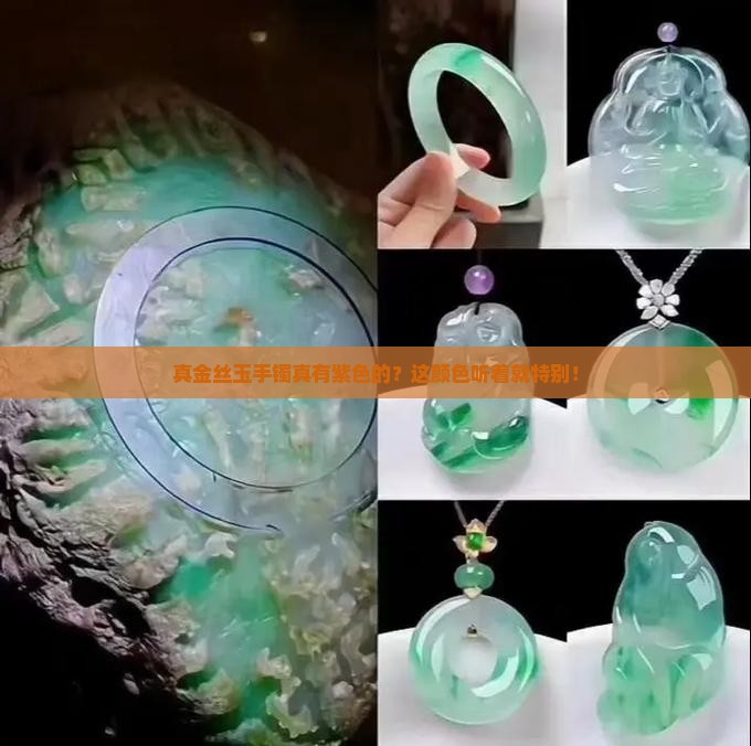 真金丝玉手镯有紫色吗