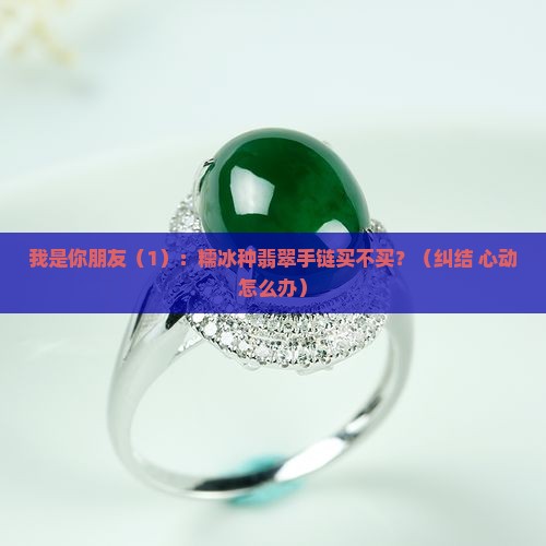 糯冰种翡翠手链