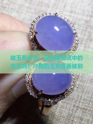 岫玉骨头白是真的玉吗