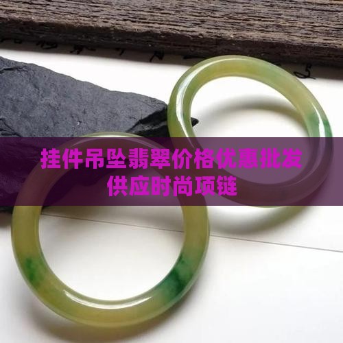 挂件吊坠翡翠