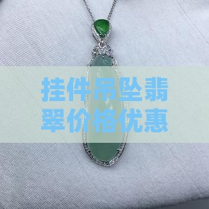 挂件吊坠翡翠