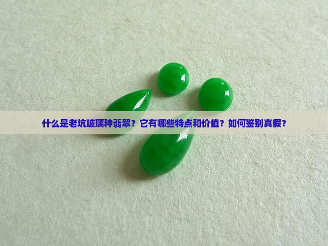 老坑玻璃种翡翠