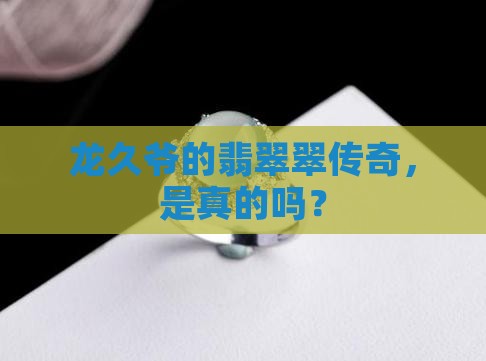 龙久爷是翡翠翠吗