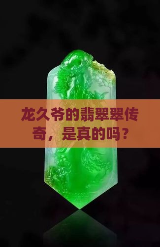 龙久爷是翡翠翠吗