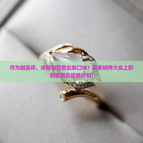 冰糯会变种吗 冰糯会变种吗
