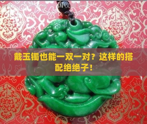玉镯一手一只可以吗