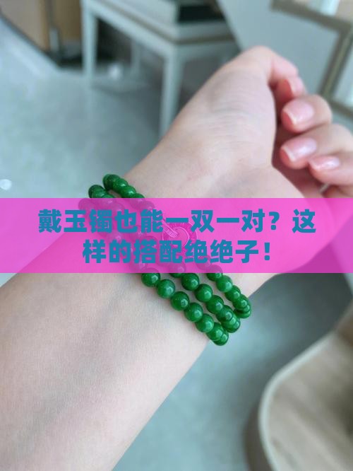 玉镯一手一只可以吗