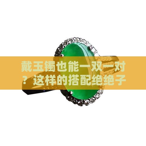 玉镯一手一只可以吗