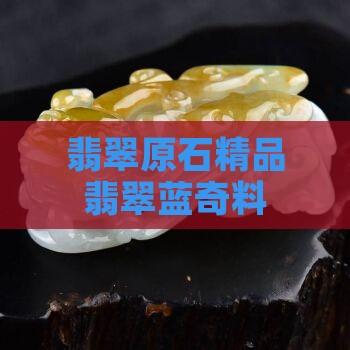 翡翠蓝奇料