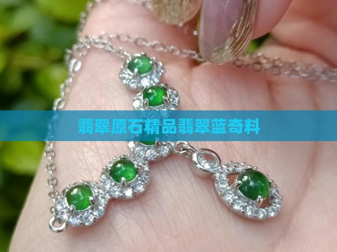 翡翠蓝奇料