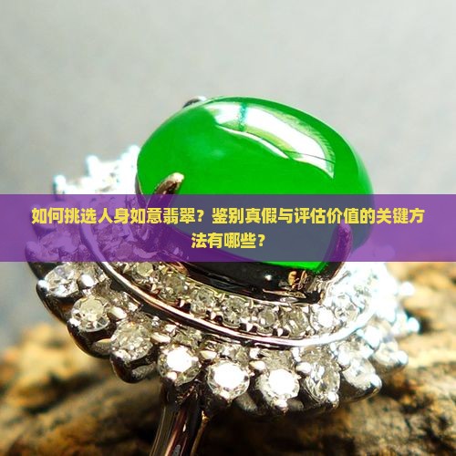 人身如意翡翠